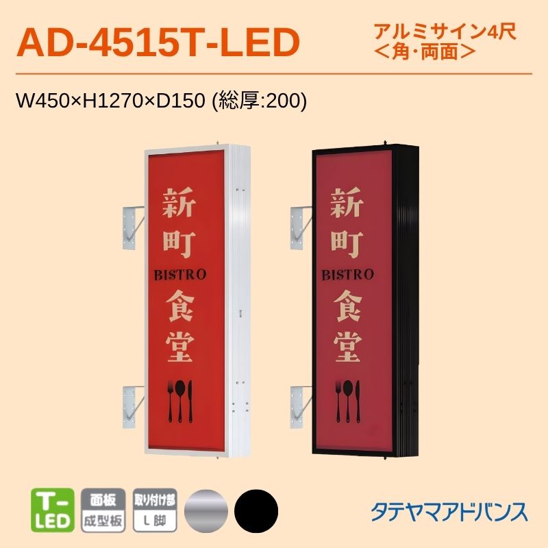 タテヤマアドバンス AD-4515T-LED アルミサイン4尺 W450×H1270 角 突出しサイン