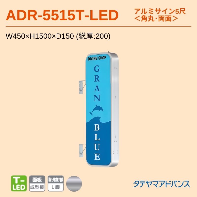 タテヤマアドバンス ADR-5515T-LED アルミサイン5尺 W450×H1500 角丸 突出しサイン
