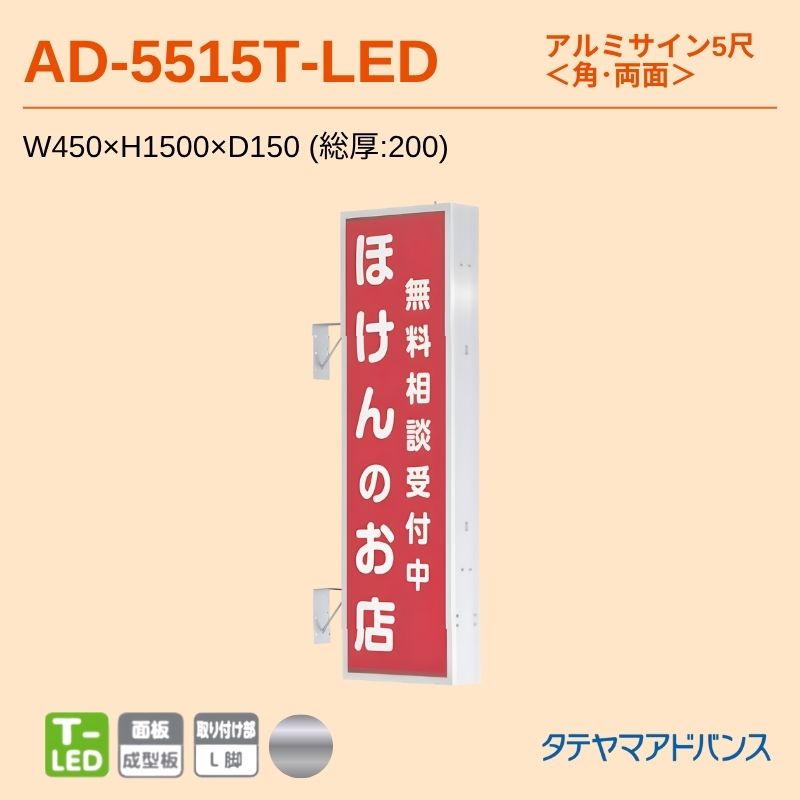 タテヤマアドバンス AD-5515T-LED アルミサイン5尺 W450×H1500 角 突出しサイン
