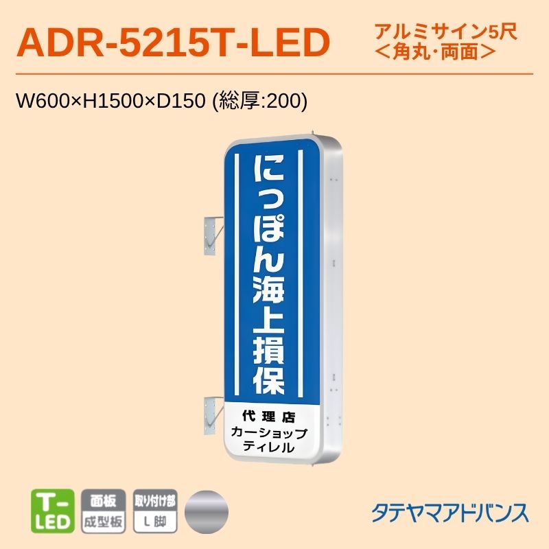 タテヤマアドバンス ADR-5215T-LED アルミサイン5尺 W600×H1500 角丸 突出しサイン