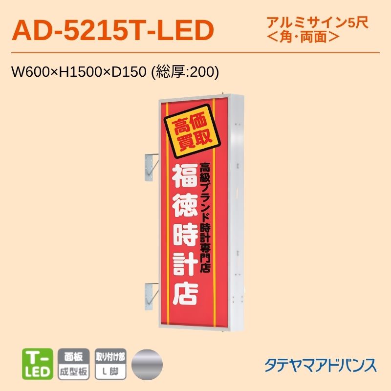 タテヤマアドバンス AD-5215T-LED アルミサイン5尺 W600×H1500 角 突出しサイン