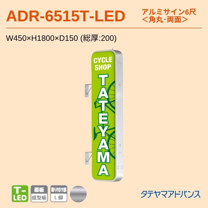 タテヤマアドバンス ADR-6515T-LED アルミサイン6尺 W450×H1800 角丸 突出しサイン
