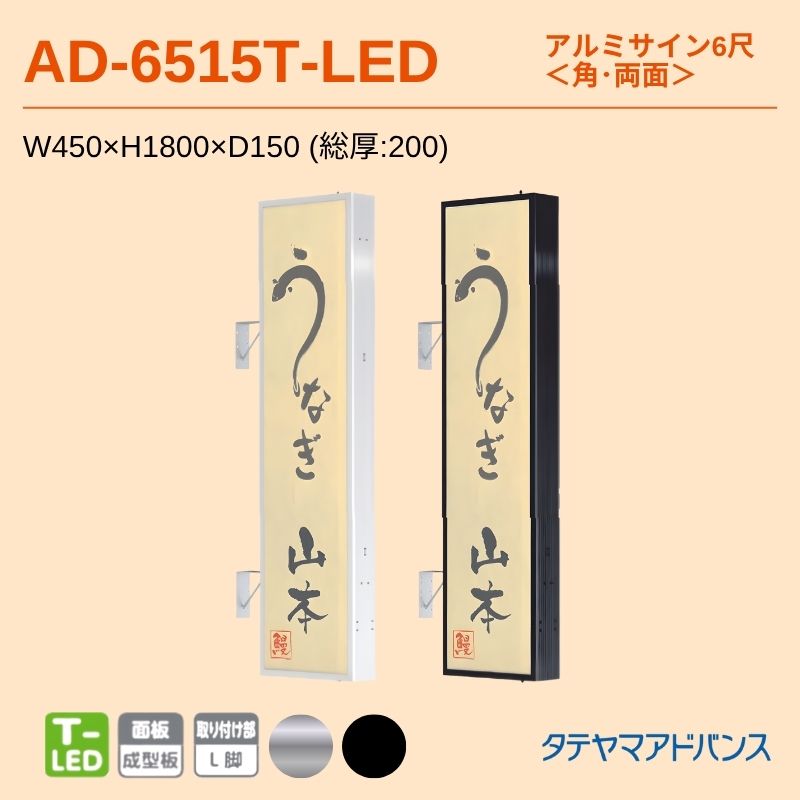 タテヤマアドバンス AD-6515T-LED アルミサイン6尺 W450×H1800 角 突出しサイン