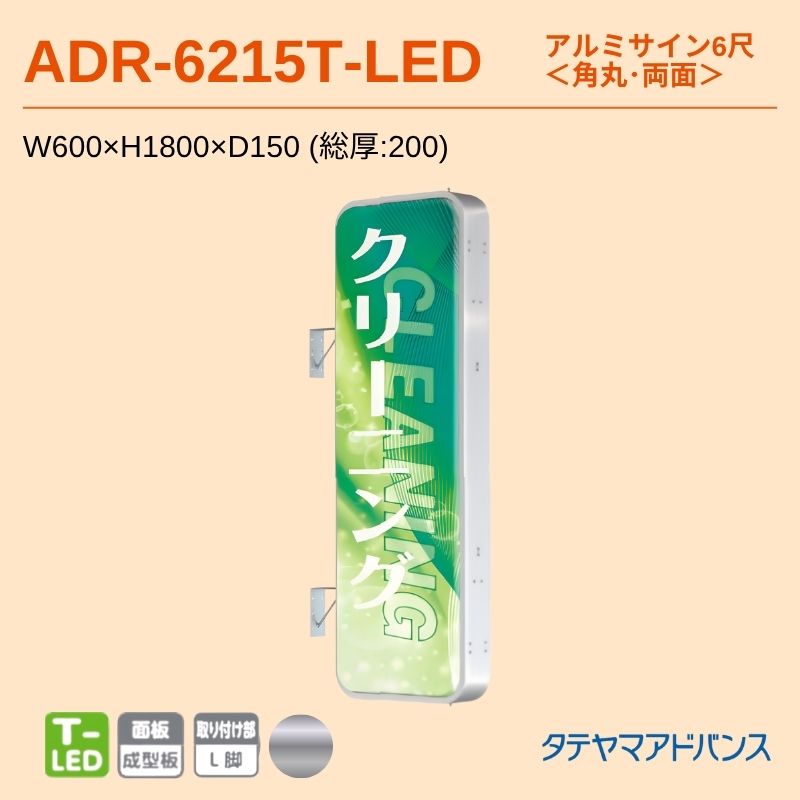 タテヤマアドバンス ADR-6215T-LED アルミサイン6尺 W600×H1800 角丸 突出しサイン