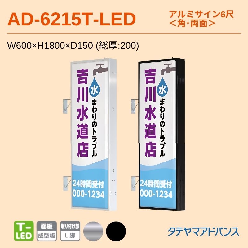タテヤマアドバンス AD-6215T-LED アルミサイン6尺 W600×H1800 角 突出しサイン