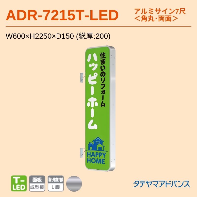 タテヤマアドバンス ADR-7215T-LED アルミサイン7尺 W600×H2250 角丸 突出しサイン