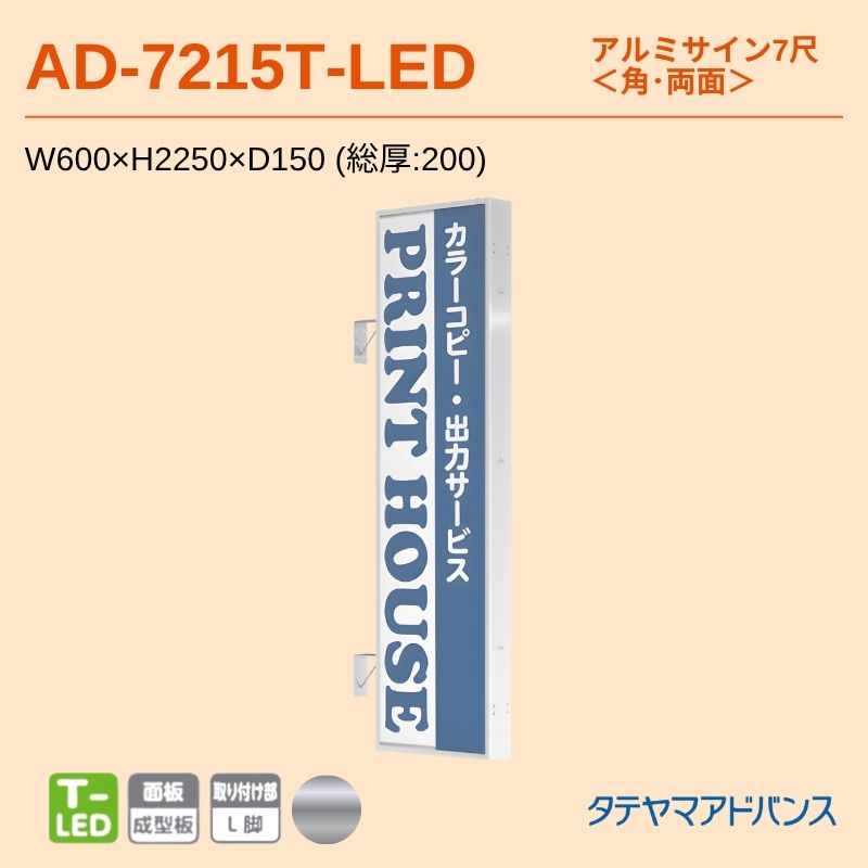 タテヤマアドバンス AD-7215T-LED アルミサイン7尺 W600×H2250 角 突出しサイン