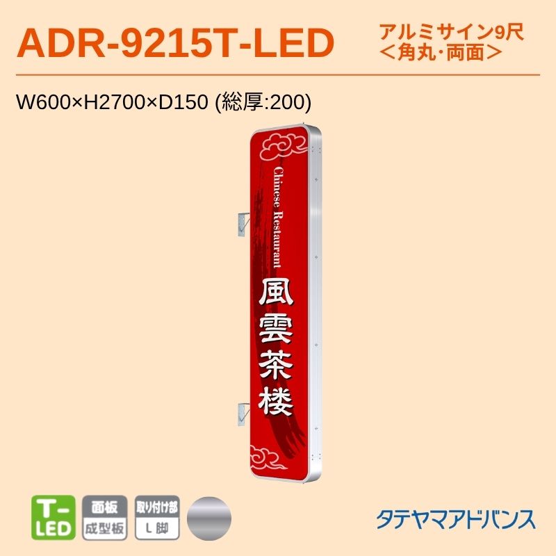 タテヤマアドバンス ADR-9215T-LED アルミサイン9尺 W600×H2700 角丸 突出しサイン