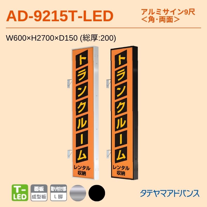 タテヤマアドバンス AD-9215T-LED アルミサイン9尺 突出し｜看板資材