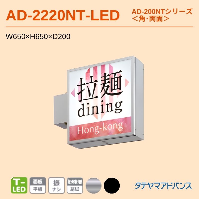 タテヤマアドバンス AD-2220NT-LED アルミサイン W650×H650 角 押縁式 突出しサイン