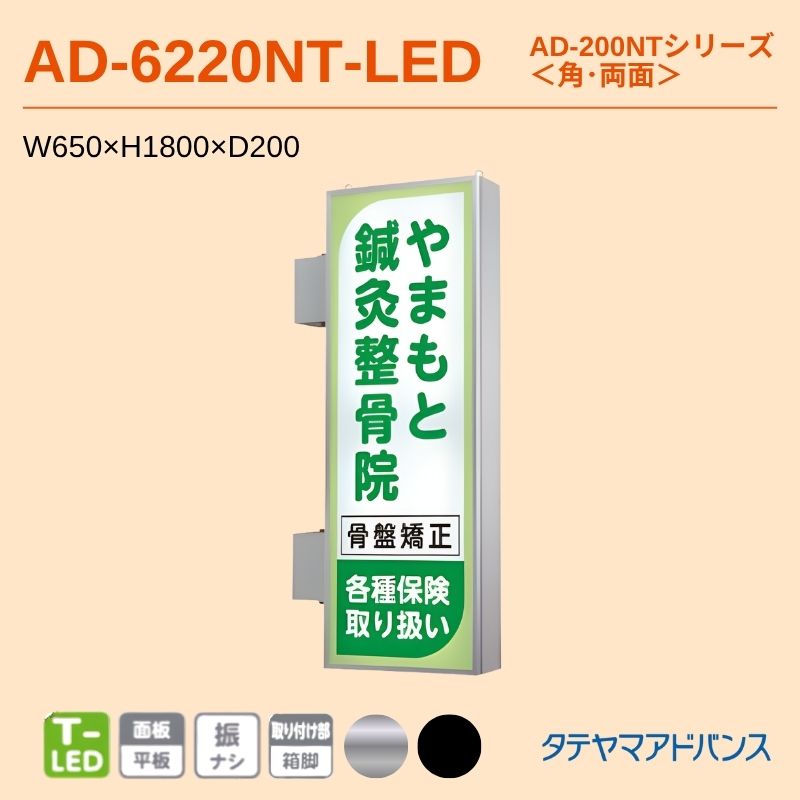 タテヤマアドバンス AD-6220NT-LED アルミサイン W650×H1800 角 押縁式 突出しサイン