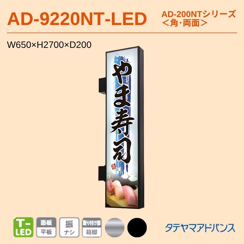タテヤマアドバンス AD-9220NT-LED アルミサイン W650×H2700 角 押縁式 突出しサイン