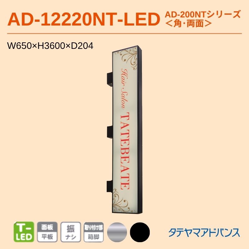 タテヤマアドバンス AD-12220NT-LED アルミサイン W650×H3600 角 押縁式 突出しサイン
