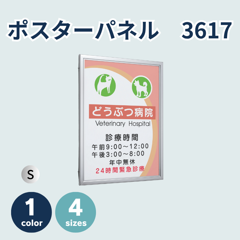 ベルク ポスターパネル 3617　扉式