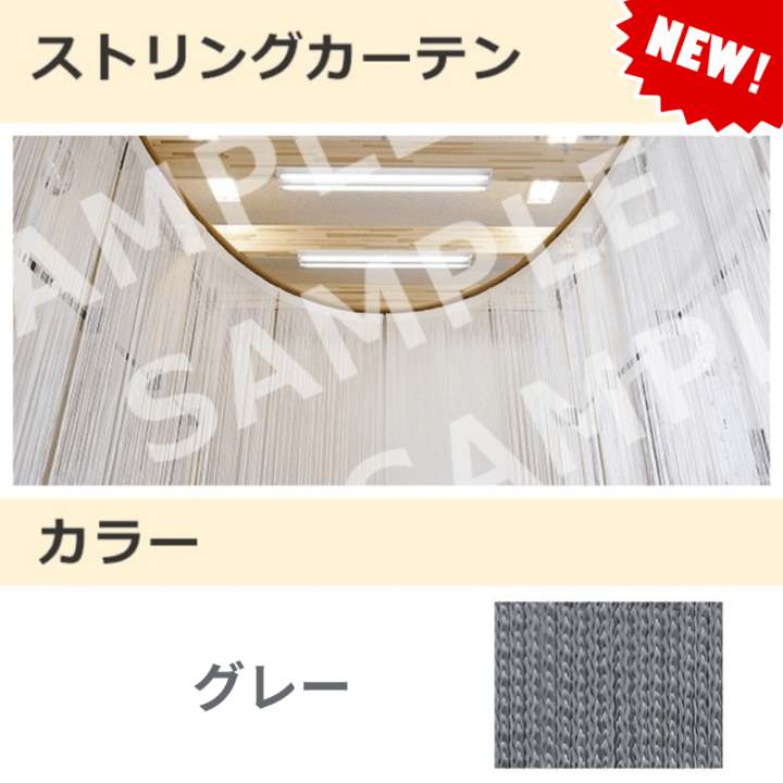 ストリングカーテン グレー(05)