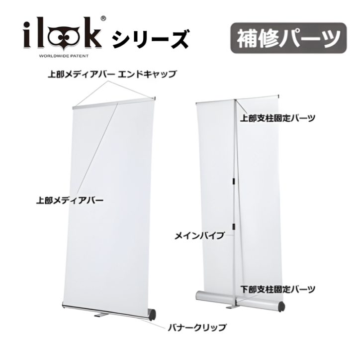 i-Look(アイルック)シリーズ 補修パーツ