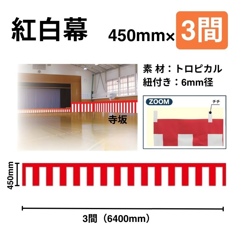 紅白幕　450mm×3間（5.4ｍ巾）