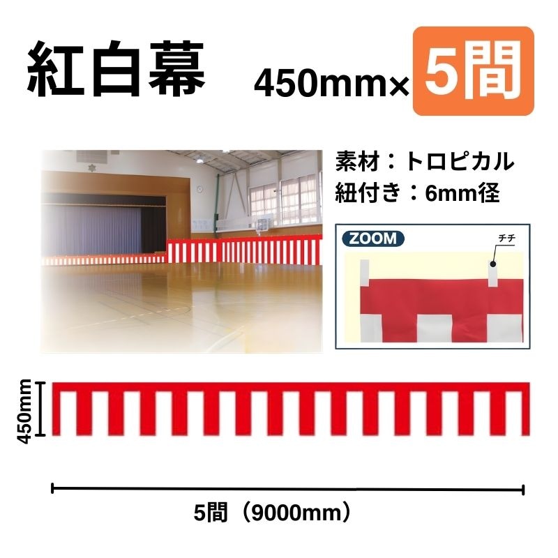 紅白幕　450mm×5間（9ｍ巾）