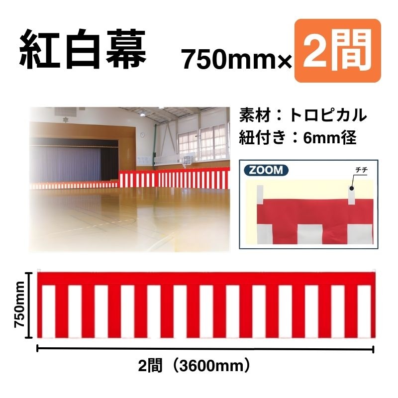 紅白幕　700mm×2間（3.6ｍ巾）