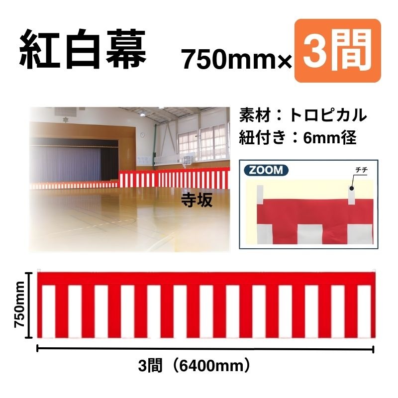 紅白幕　700mm×3間（5.4ｍ巾）