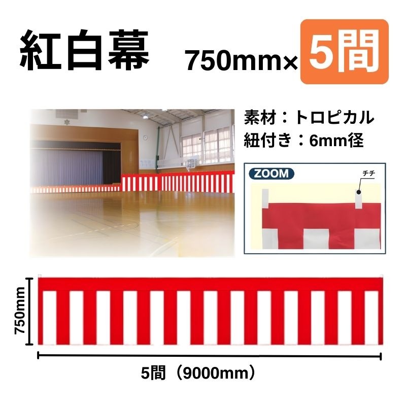 紅白幕　700mm×5間（9ｍ巾）