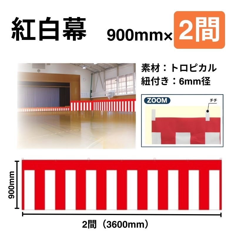 紅白幕　900mm×2間（3.6ｍ巾）