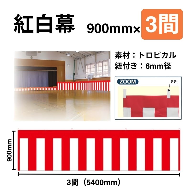 紅白幕　900mm×3間（5.4ｍ巾）