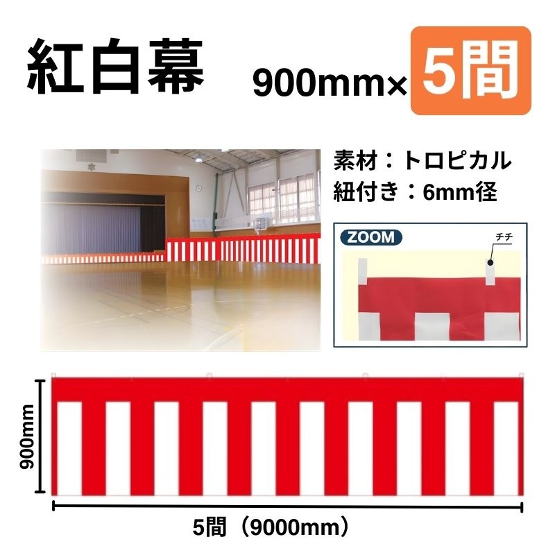 紅白幕　900mm×5間（9ｍ巾）
