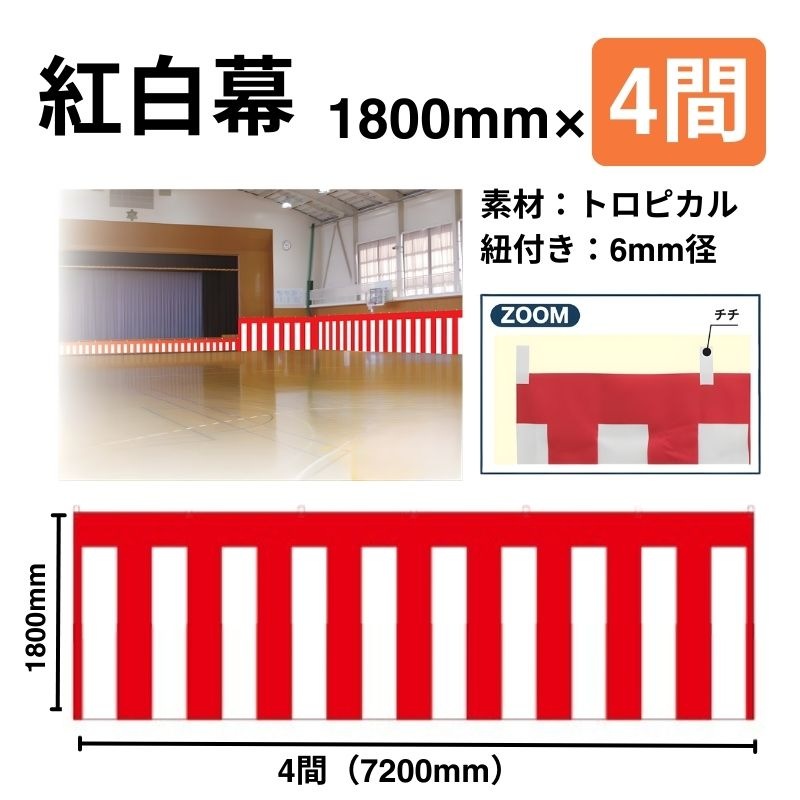 紅白幕　1800mm×4間（7.2ｍ巾）