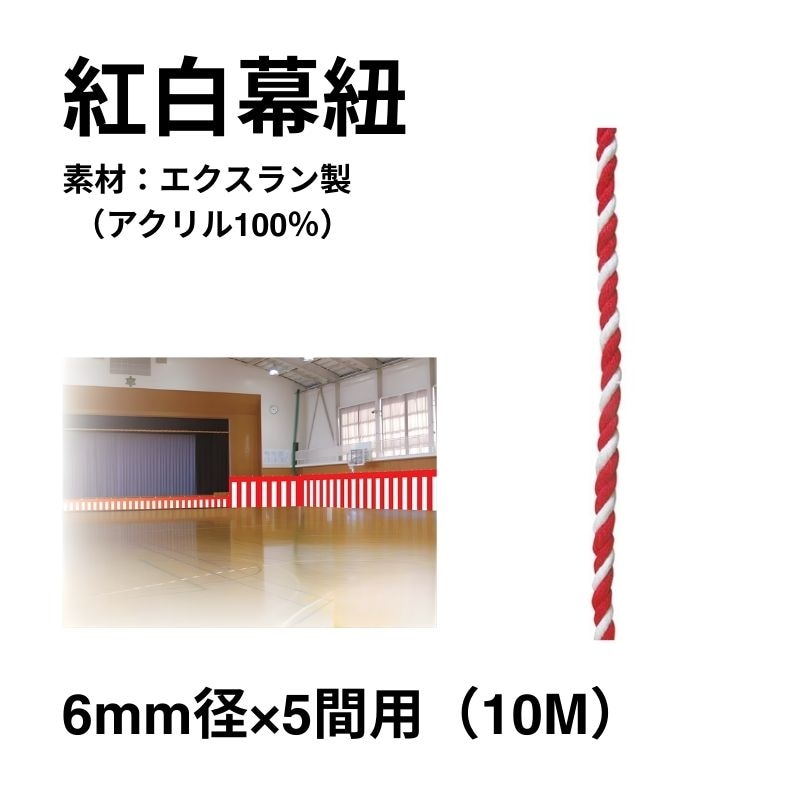 紅白幕紐　6mm径　5間用（10m）