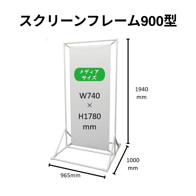 スクリーンフレーム900型