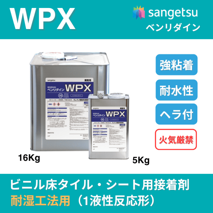 WPX　BB-479/BB-480　サンゲツ ビニル床タイル・シート用 接着剤　ウレタン樹脂系接着剤