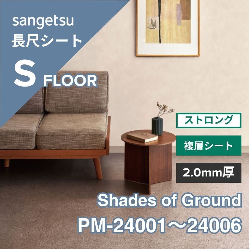 サンゲツ 長尺シート PM-24001～24006 複層シート ストロング Shades of Ground