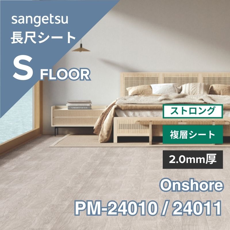 サンゲツ 長尺シート PM-24010 / 24011 複層シート ストロング Onshore