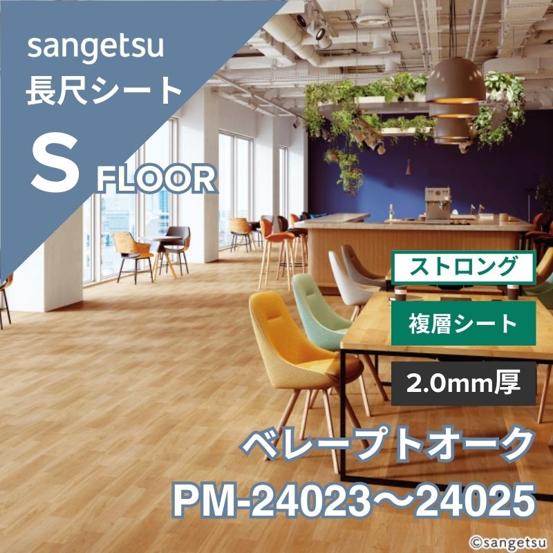 サンゲツ 長尺シート PM-24023～24025 複層シート ストロング ベレープトオーク