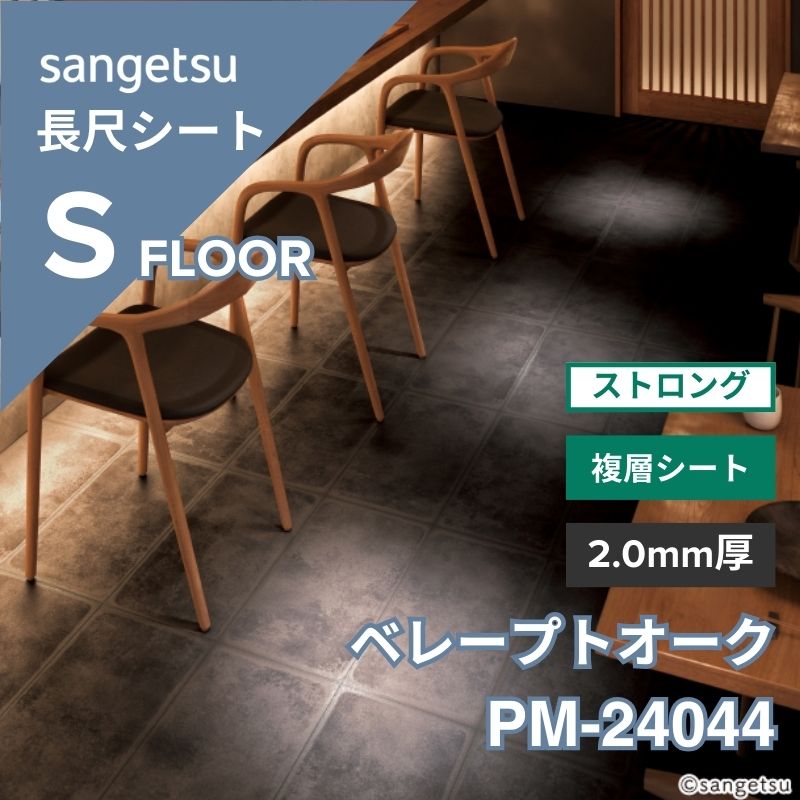 サンゲツ 長尺シート PM-24044 複層シート ストロング 霖(りん)