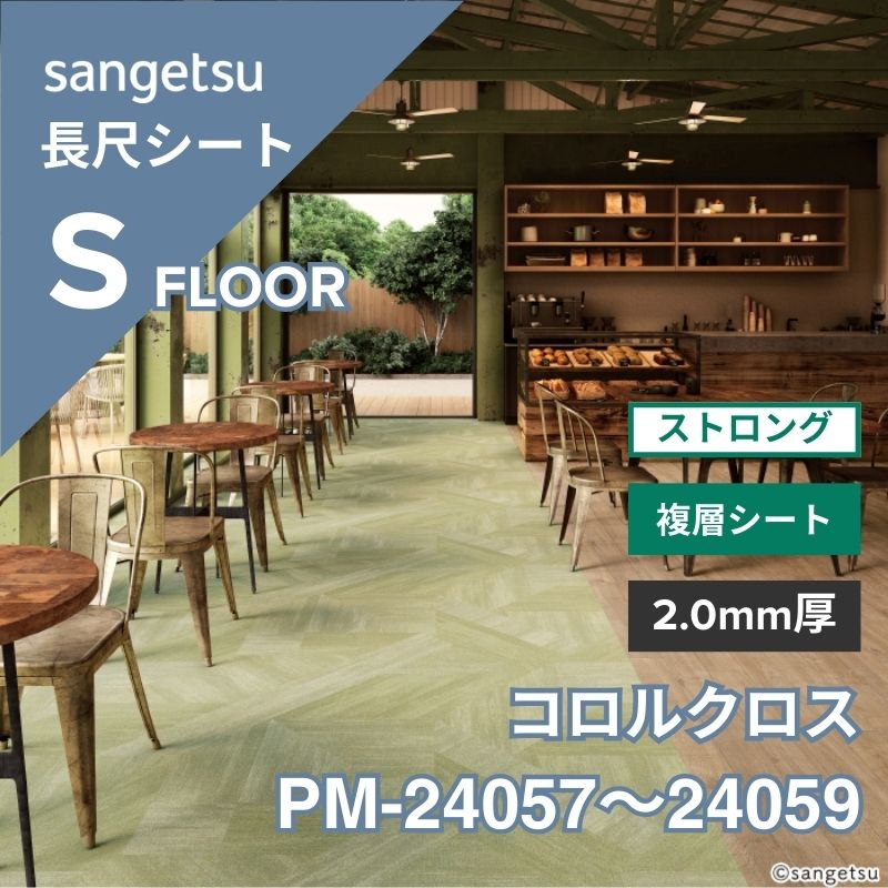 サンゲツ 長尺シート PM-24057～24059 複層シート ストロング コロルクロス