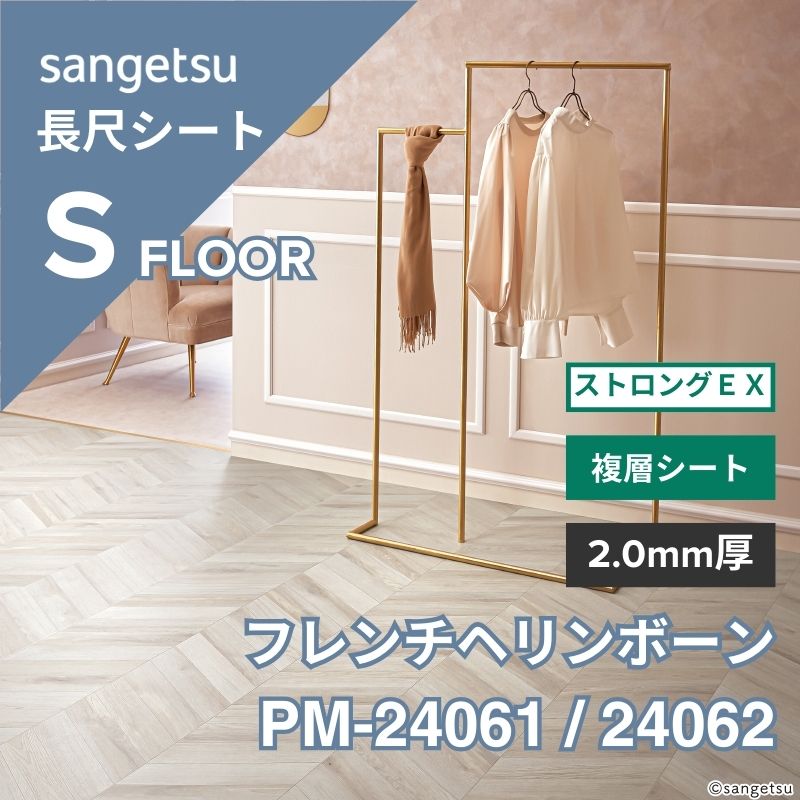 サンゲツ 長尺シート PM-24061 / 24062 複層シート ストロングEX フレンチヘリンボーン