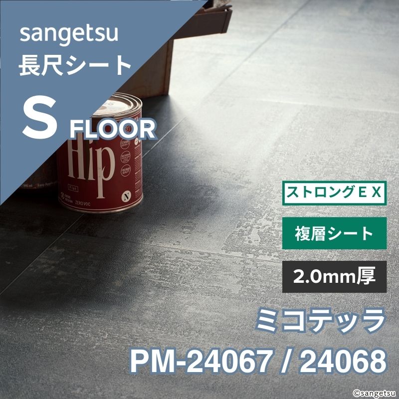 サンゲツ 長尺シート PM-24067 / 24068 複層シート ストロングEX ミコテッラ