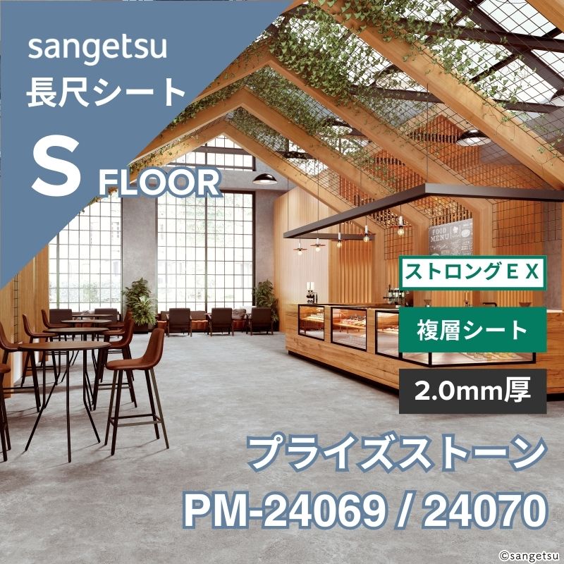 サンゲツ 長尺シート PM-24069 / 24070 複層シート ストロングEX プライズストーン