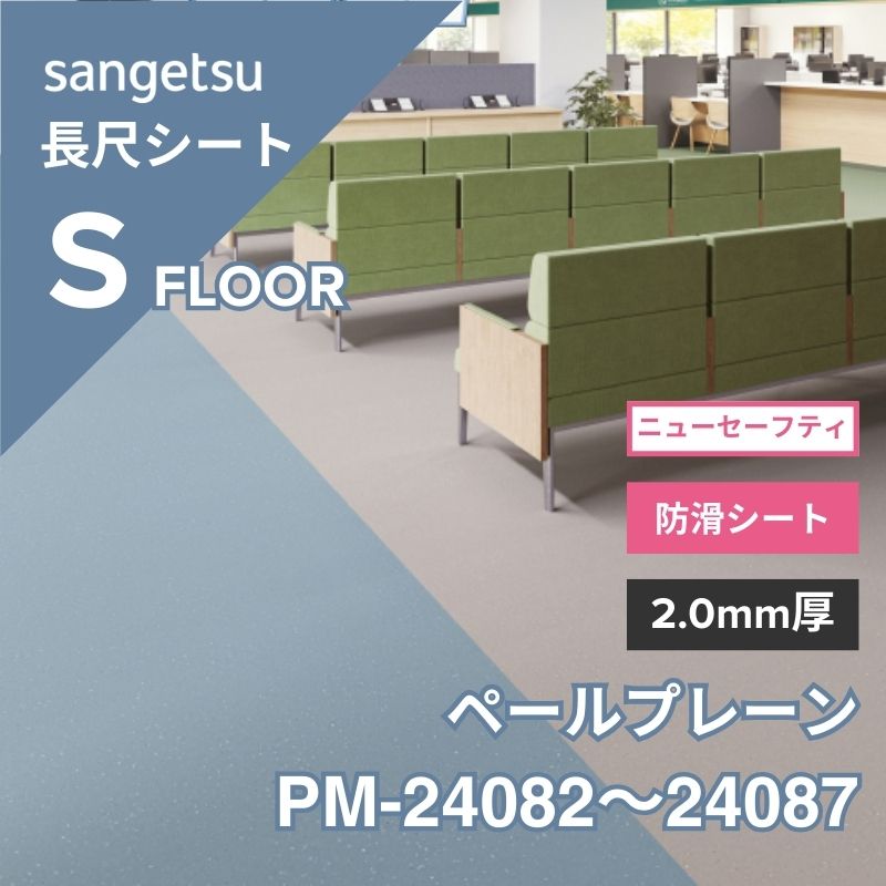 サンゲツ 長尺シート PM-24082～24087 複層シート 防滑シート ニューセーフティ ペールプレーン