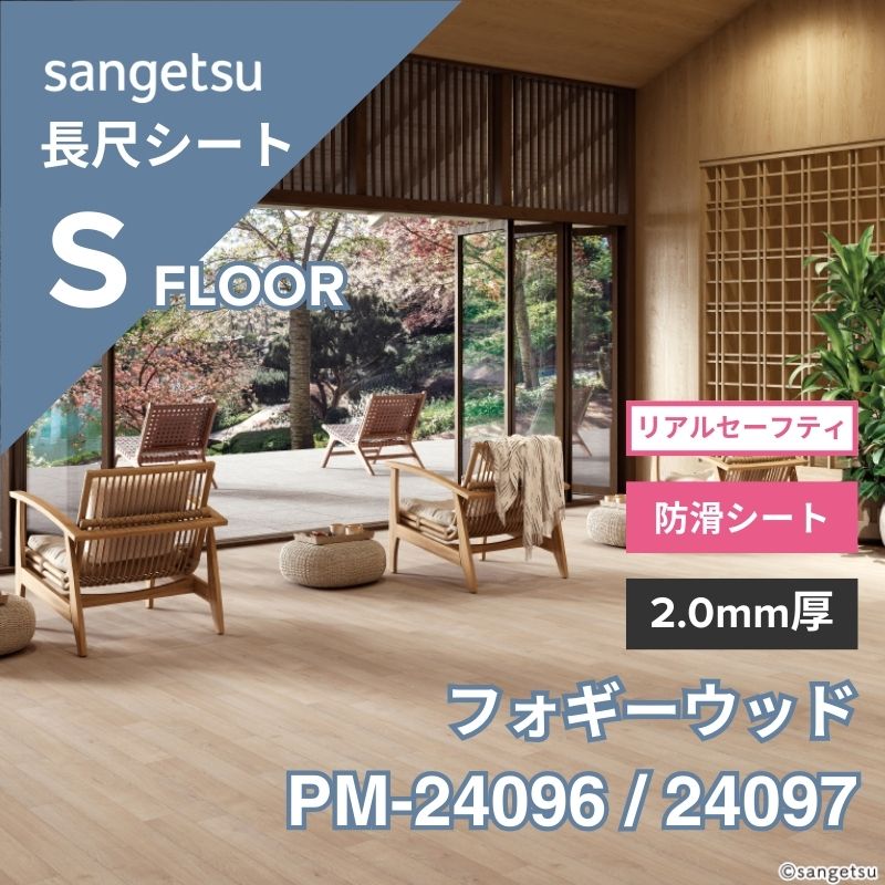 サンゲツ 長尺シート PM-24096 / 24097 複層シート 防滑シート リアルセーフティ フォギーウッド