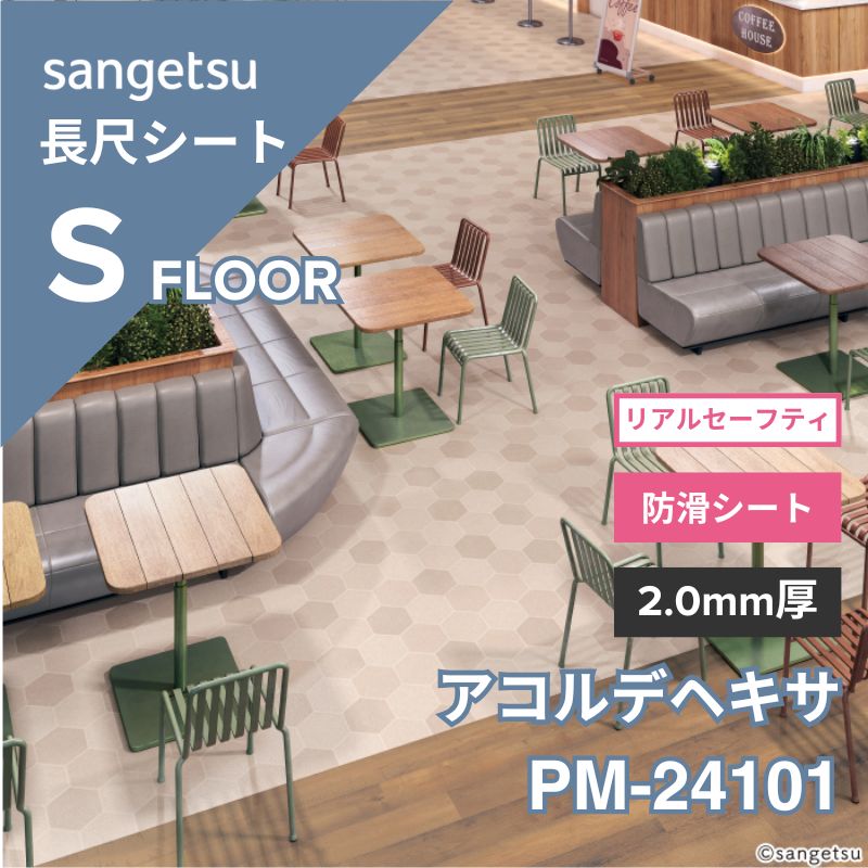 サンゲツ 長尺シート PM-24101 複層シート 防滑シート リアルセーフティ アコルデヘキサ