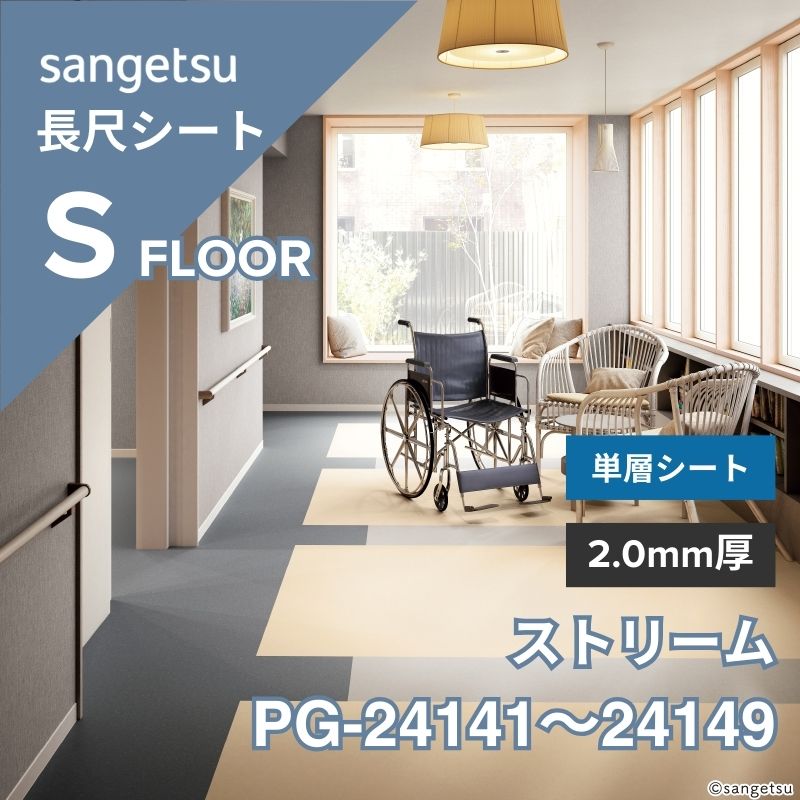 サンゲツ 長尺シート PG-24141～24149 単層シート ストリーム