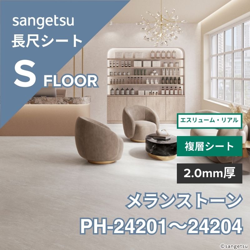 サンゲツ 長尺シート PH-24201～24204 エスリューム・リアル メランストーン