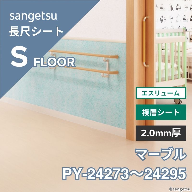 サンゲツ 長尺シート PY-24273～24295 エスリューム マーブル