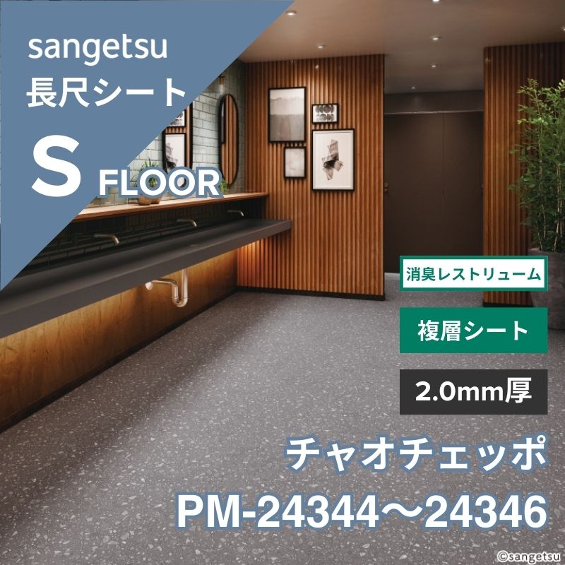 サンゲツ 長尺シート PM-24344～24346 消臭レストリューム チャオチェッポ