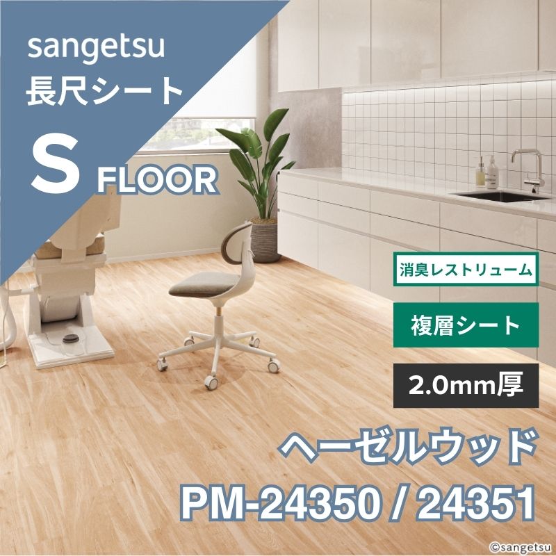 サンゲツ 長尺シート PM-24350 / 24351 消臭レストリューム ヘーゼルウッド
