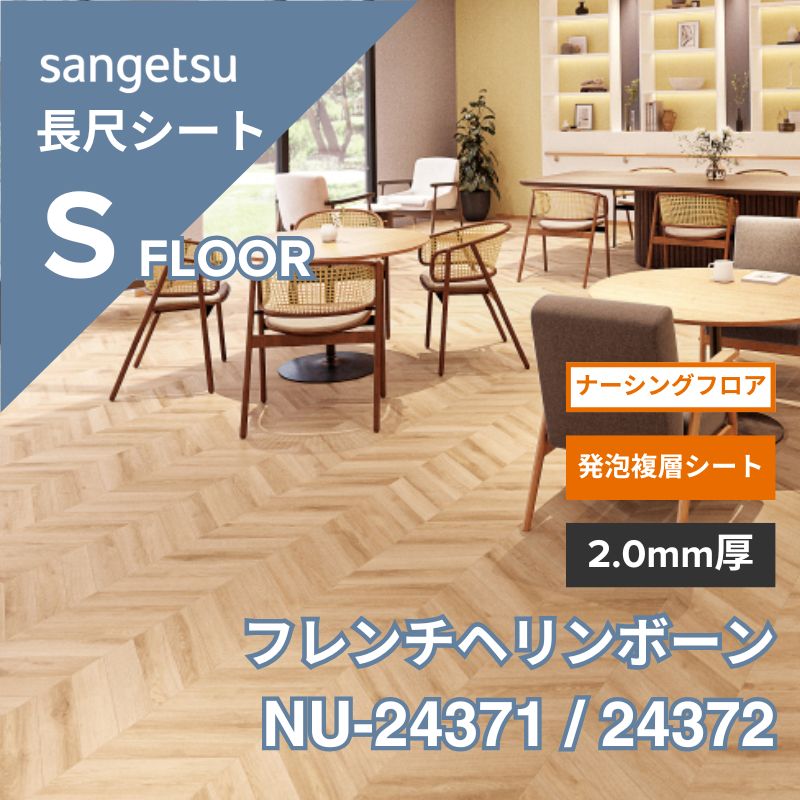 サンゲツ 長尺シート NU-24371 / 24372 ナーシングフロア フレンチヘリンボーン