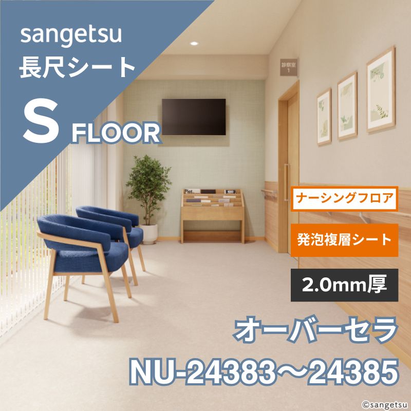 サンゲツ 長尺シート NU-24383～24385 ナーシングフロア オーバーセラ
